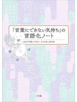cover image of 「言葉にできない気持ち」の言語化ノート